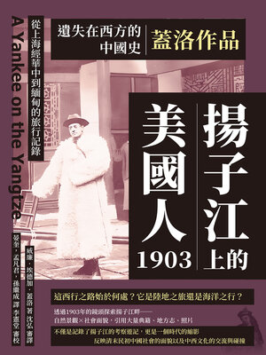 cover image of 揚子江上的美國人1903，從上海經華中到緬甸的旅行記錄